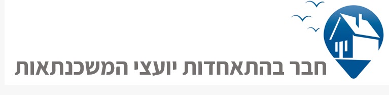 חבר בהתאחדות יועצי המשכנתאות בישראל